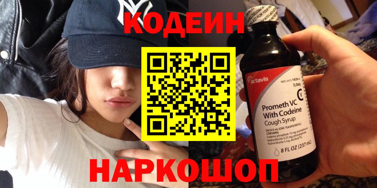 Кодеин Purple Drank  Вход с VPN  Ртищево 